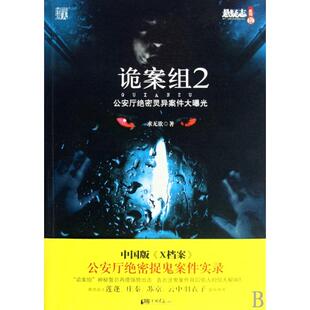正版诡案组2公安厅绝密灵异案件大曝光求无欲著