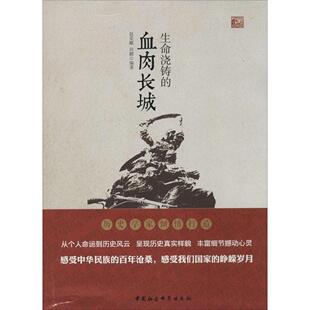 正版生命浇铸的血肉长城赵荣耀