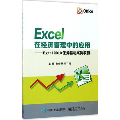 正版Excel在经济管理中的应用Excel2010任务驱动案例教程焦世奇主编