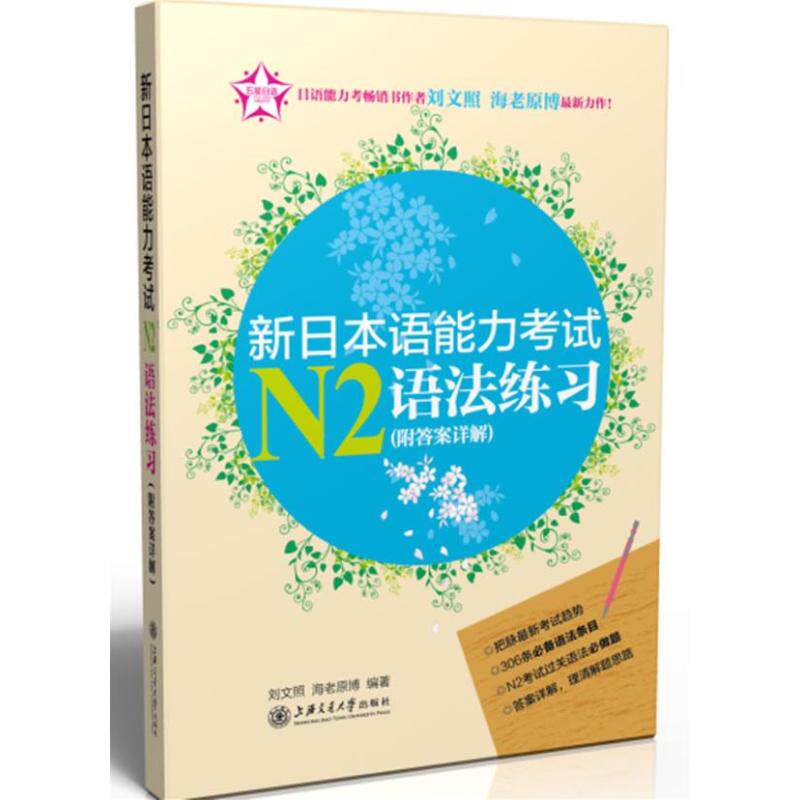 正版新日本语能力考试N2语法练习附答案详解刘文照海老原博编著