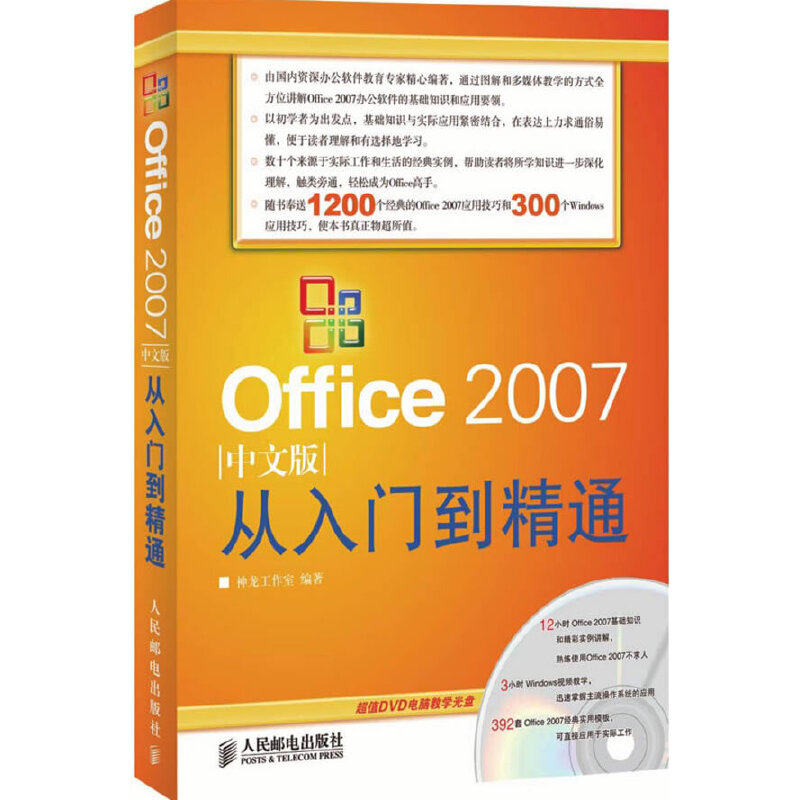 正版Office2007中文版从入门到精通附光盘附DVD光盘全面系统实用的学习手册12小时本书视频讲解3小神龙工作室编著
