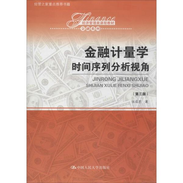 正版金融计量学时间序列分析视角第三版经济管理类课程教材金融系列张成思
