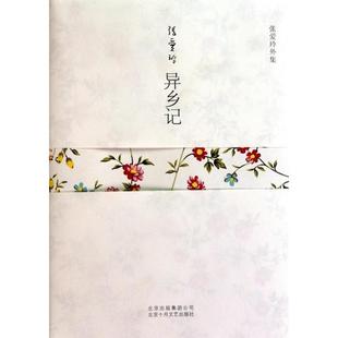 正版异乡记张爱玲著