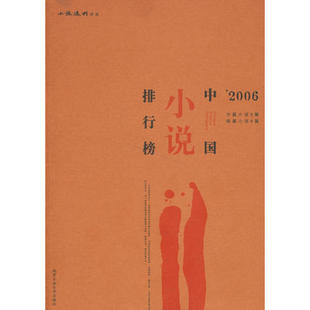 正版 2006中国小说排行榜小说选刊杂志社编