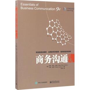 正版商务沟通第9版美MaryEllenGuffey玛丽埃伦伽菲DanaLoewy丹纳洛伊著刘萍译