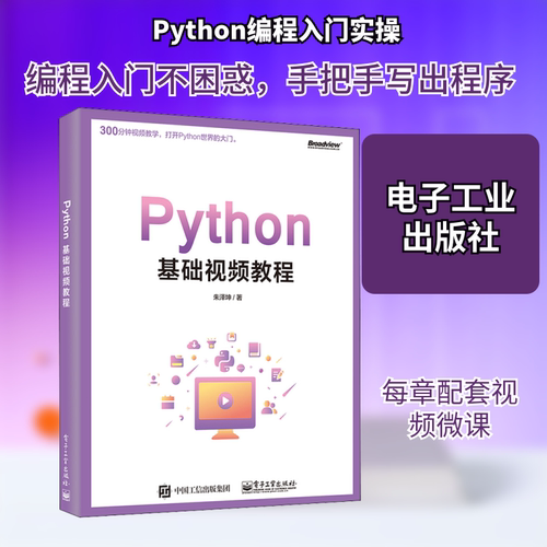 正版Python基础视频教程朱泽坤著