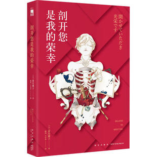 正版剖开您是我的荣幸日皆川博子著曲岚王小禾译