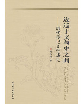 正版逡巡于文与史之间唐代传记文学述论谢志勇著