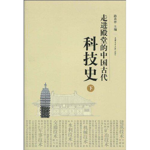 正版走进殿堂的中国古代科技史下路甬祥