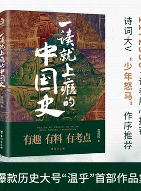 正版一读就上瘾的中国史温伯陵