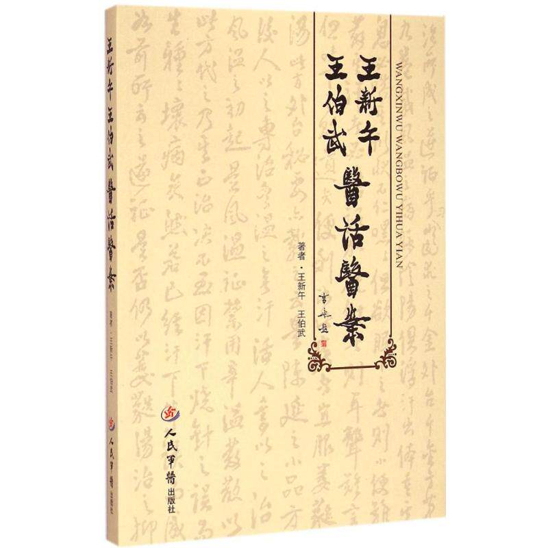 正版王新午王伯武医话医案王新午王伯武著