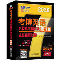 正版2020年考博英语名校真题精解及全真预测试卷周计划含2018真题15所名校海量60套题第7版博士研究生入学考试命题研究组编著