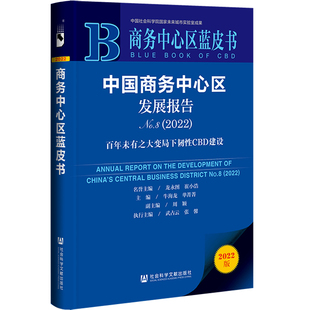 正版商务中心区蓝皮书中国商务中心区发展报告No82022百年未有之大变局下韧性CBD建设龙永图崔小浩牛海龙单菁菁周颖武占云张馨