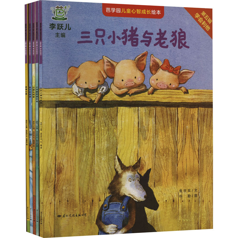 正版芭学园儿童心智成长绘本第五辑学会利他李跃儿