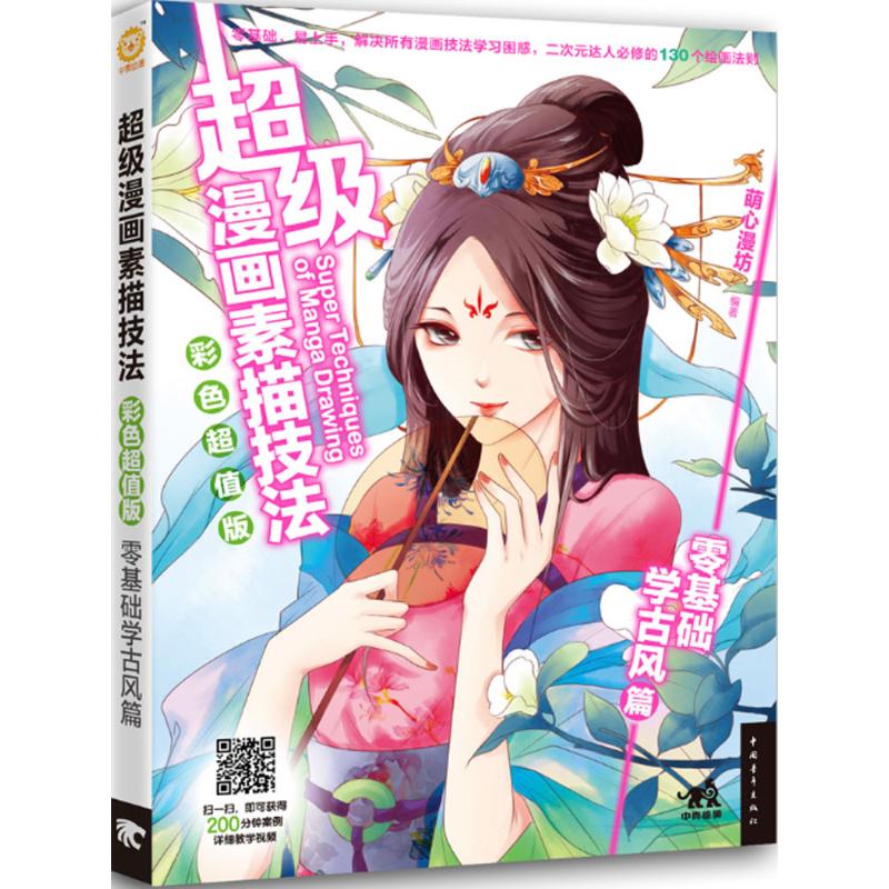 正版超级漫画素描技法彩色超值版零基础学古风篇萌心漫坊