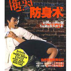 正版街头自卫防身术附光盘黄涛