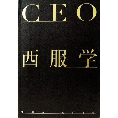正版CEO西服学奥美时尚