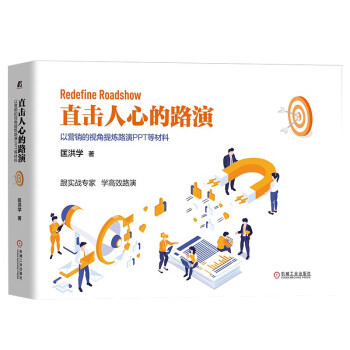 正版直击人心的路演以营销的视角提炼路演PPT等材料匡洪学