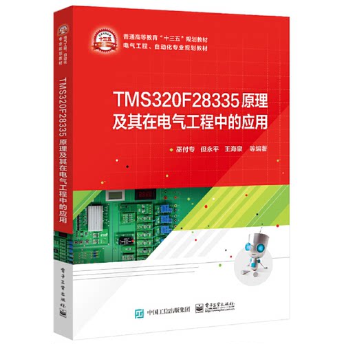 正版TMS320F28335原理及其在电气工程中的应用巫付专