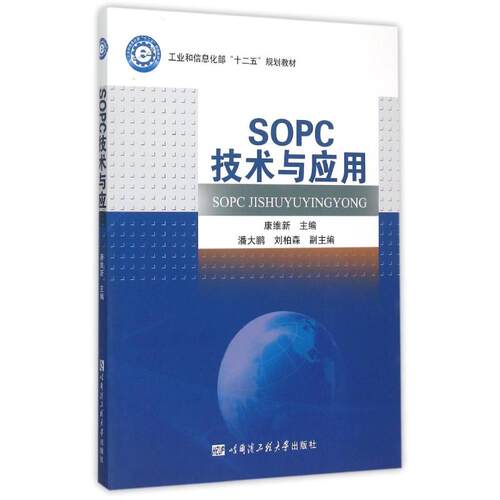 正版SOPC技术与应用康维新主编