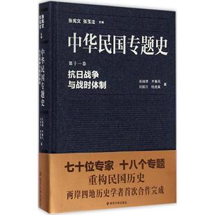 正版中华民国专题史第十一卷抗日战争与战时体制张瑞德齐春风刘维开杨维真著张宪文张玉法编