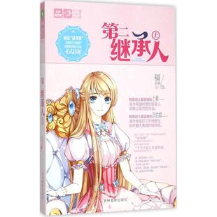 正版轻文库恋之水晶系列12第二继承人上福小福著小小姐图书编