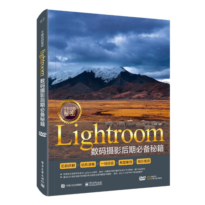 正版不能说的秘密Lightroom数码摄影后期秘籍全彩含DVD光盘1张刘彩霞图片