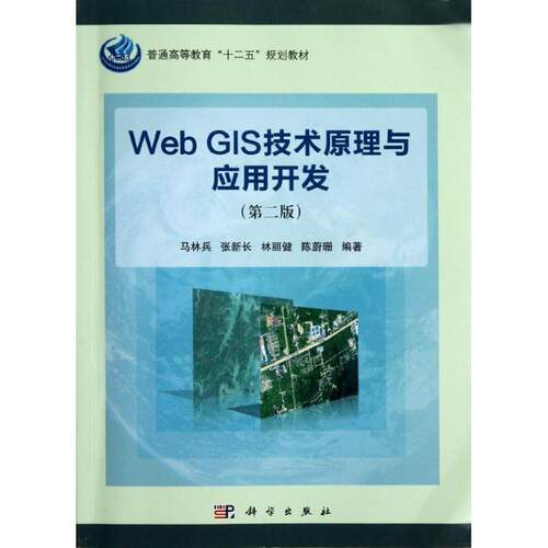 正版WebGIS技术原理与应用开发第二版马林兵等