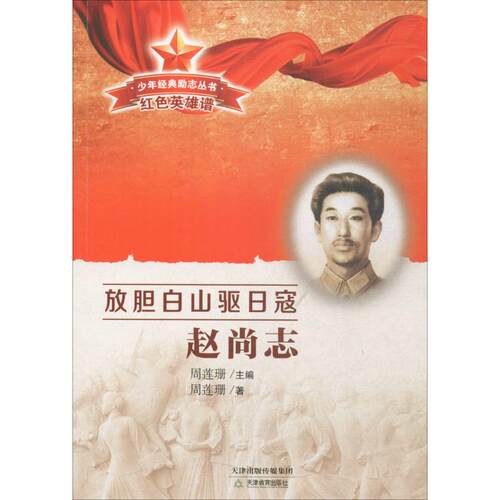 正版少年经典励志丛书红色英雄谱放胆白山驱日寇赵尚志周莲珊著