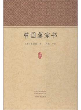 正版名人家书曾国藩梁启超著谢玺璋卢坡