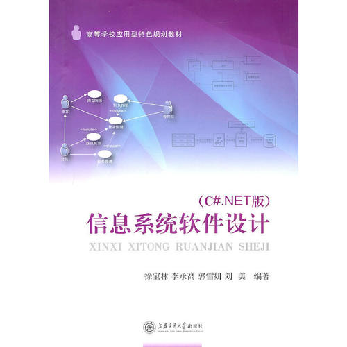 正版信息系统软件设计CNET版徐宝林李承高郭雪妍刘美编著