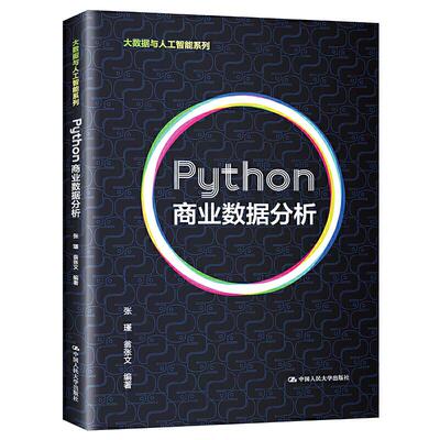 正版Python商业数据分析大数据与人工智能系列张瑾翁张文