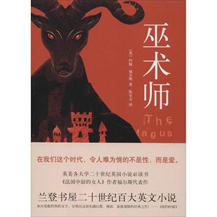 正版巫术师英约翰福尔斯著陈安全译