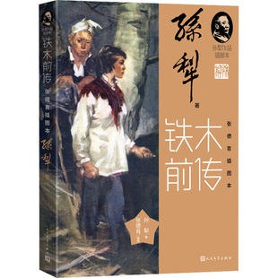 正版 铁木前传孙犁作品插图本孙犁
