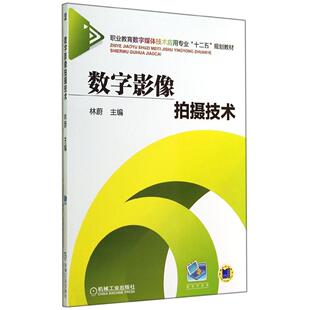 正版数字影像拍摄技术职业教育数字媒体技术应用专业十二五规划教材林蔚主编