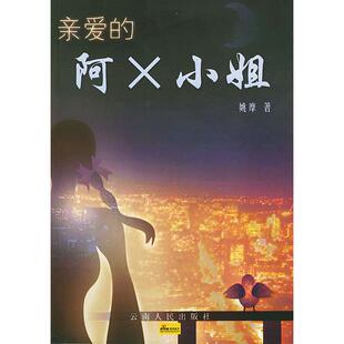 正版现货亲爱的阿X小姐细致入微的洞察力纯然而凄艳的情爱故事