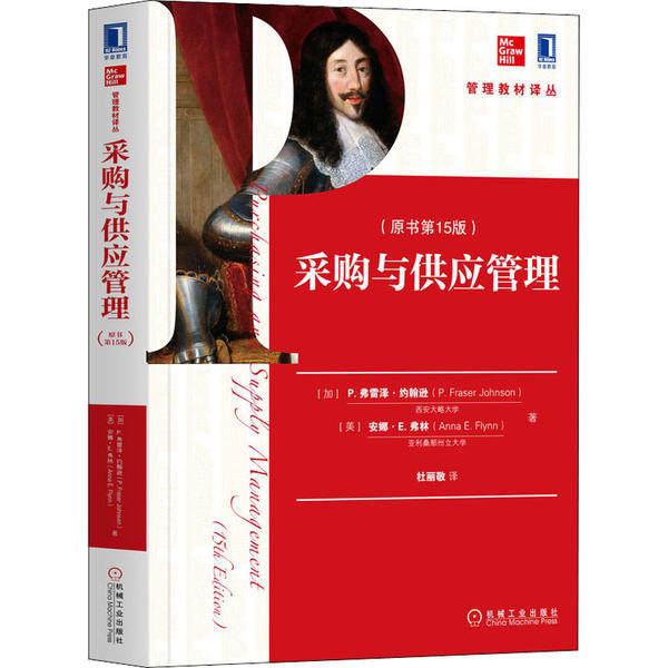 正版采购与供应管理原书第15版加P弗雷泽约翰逊PFraserJohnson美安娜E