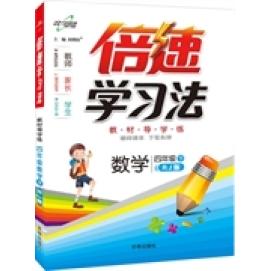 正版16春倍速学习法四年级数学RJ版人教版下刘增利主编