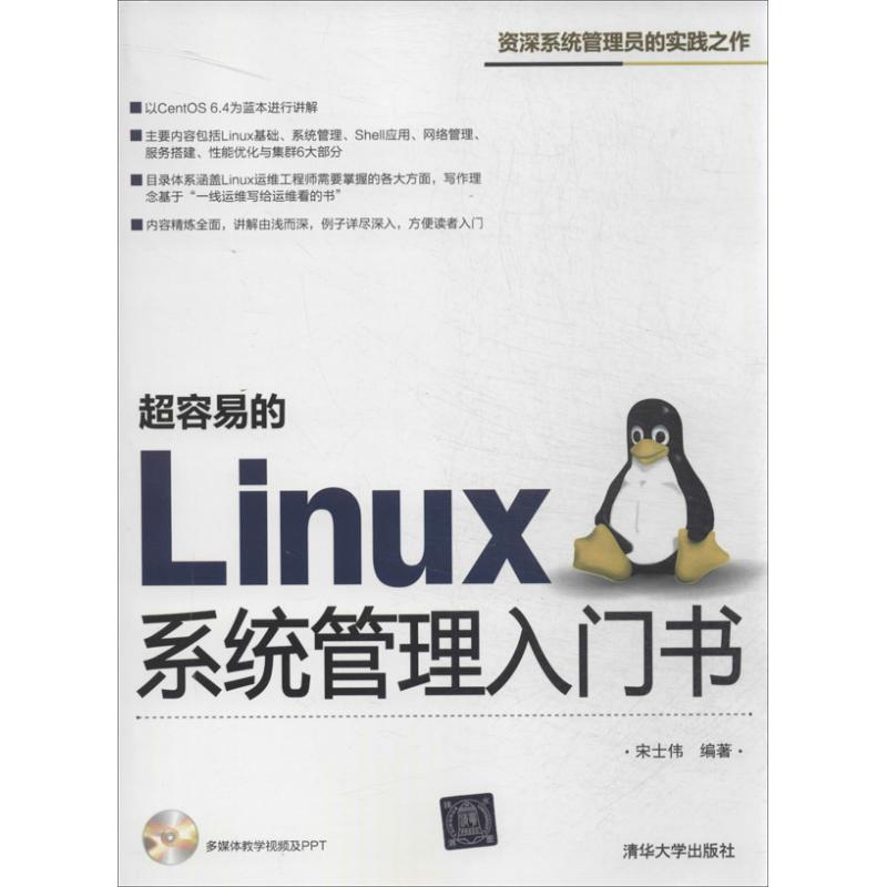 正版超容易的Linux系统管理入门书配光盘宋士伟