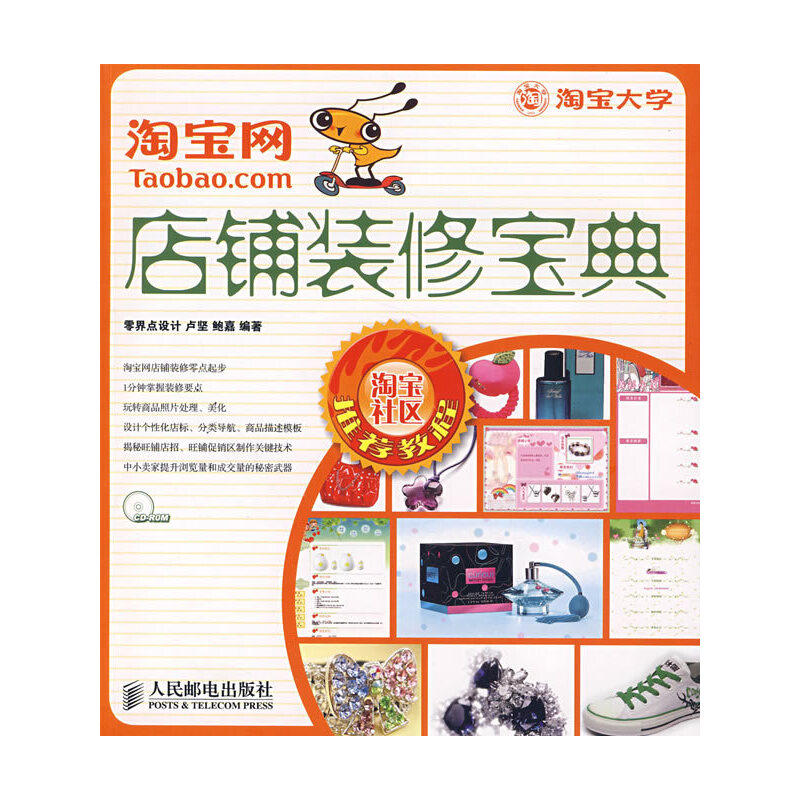 正版淘宝网店铺装修宝典附光盘卢坚鲍嘉编著