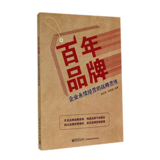 正版百年品牌企业永续经营的战略思维施琰博姬剑晶编著