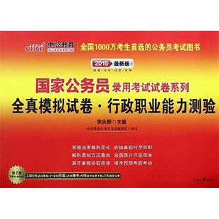 正版中公版2013国家公务员录用考试试卷系列全真模拟试卷行政职业能力测验紧随大纲最新变化贴近真题难度准确把握国考命李永新主编