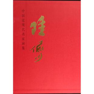 正版中国近现代名家画集陆俨少陆俨少绘