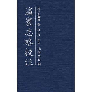 正版瀛寰志略校注清徐继嵞著宋大川注