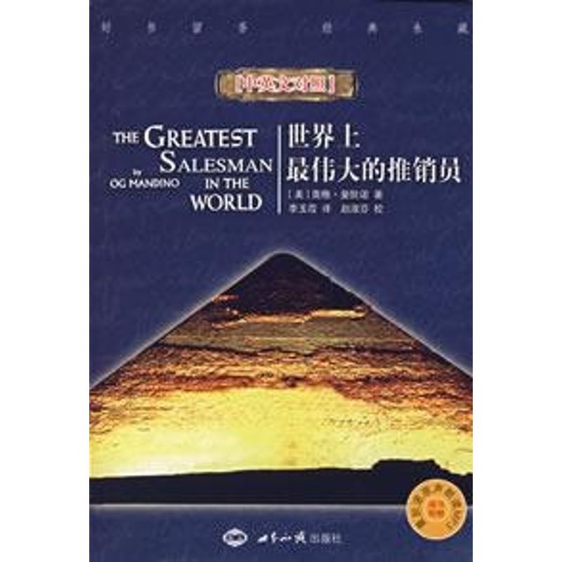 正版世界上最伟大的推销员中英文对照美曼狄诺著李玉霞译