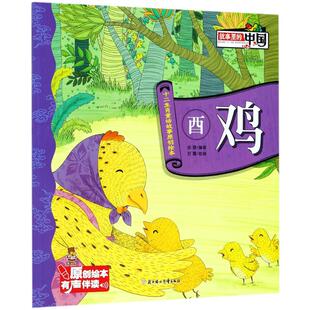 正版酉鸡十二生肖童话故事原创绘本金璐著甘露绘