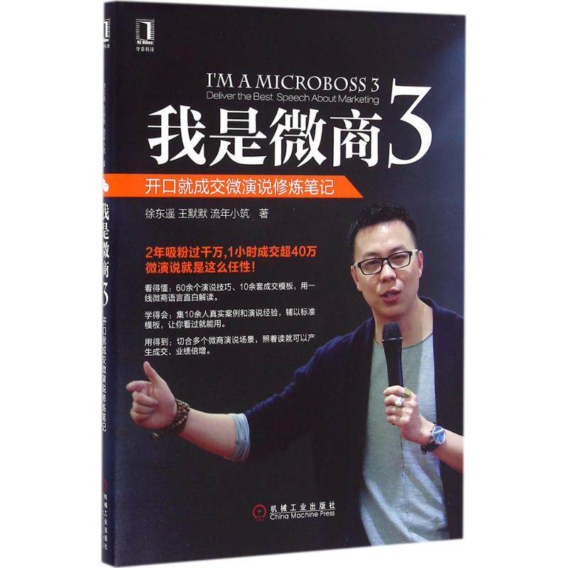正版我是微商3开口就成交微演说修炼笔记徐东遥王默默流年小筑