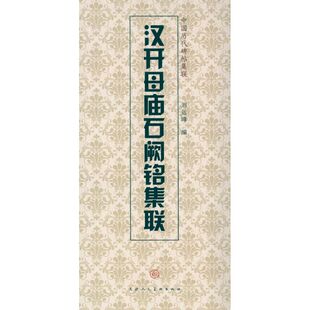 正版汉开母庙石阙铭集联天津人民美术出版社编