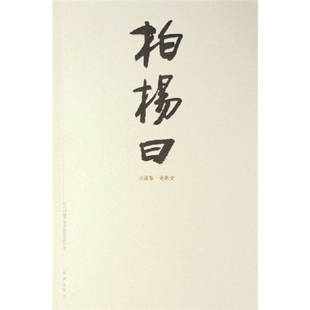 正版柏杨曰柏杨著