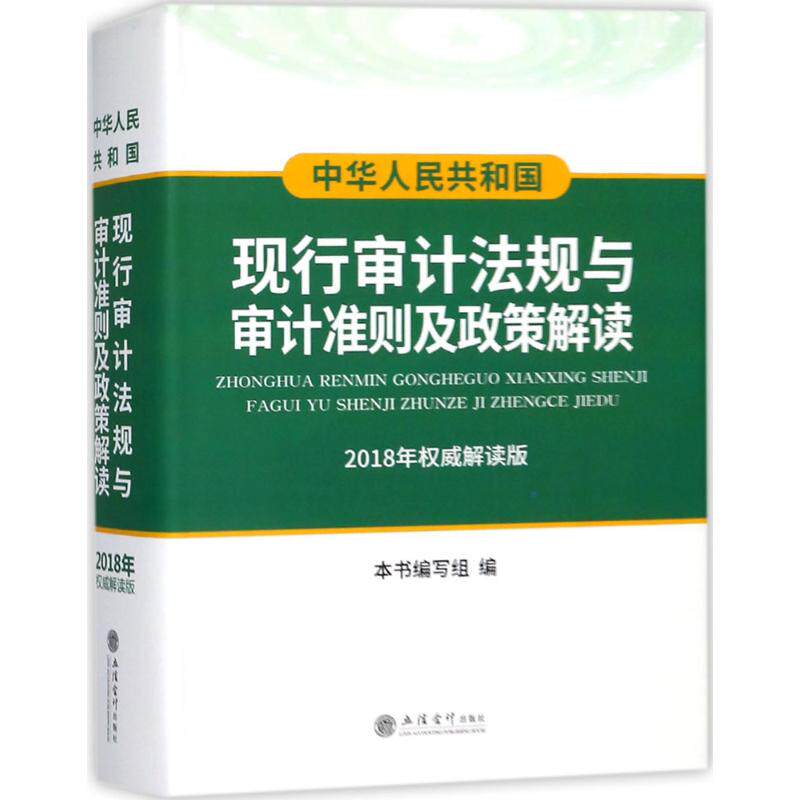 正版中华人民共和国现行审计法规与审计准则及政策解读2018年权威解读版中华人民共和国现行审计法规与审计准则及政策解读编写组编